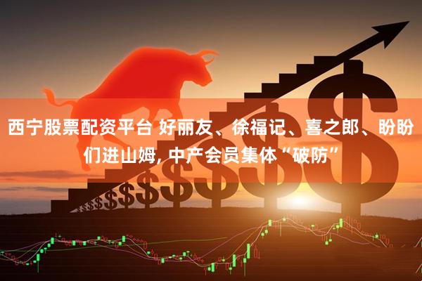 西宁股票配资平台 好丽友、徐福记、喜之郎、盼盼们进山姆, 中产会员集体“破防”